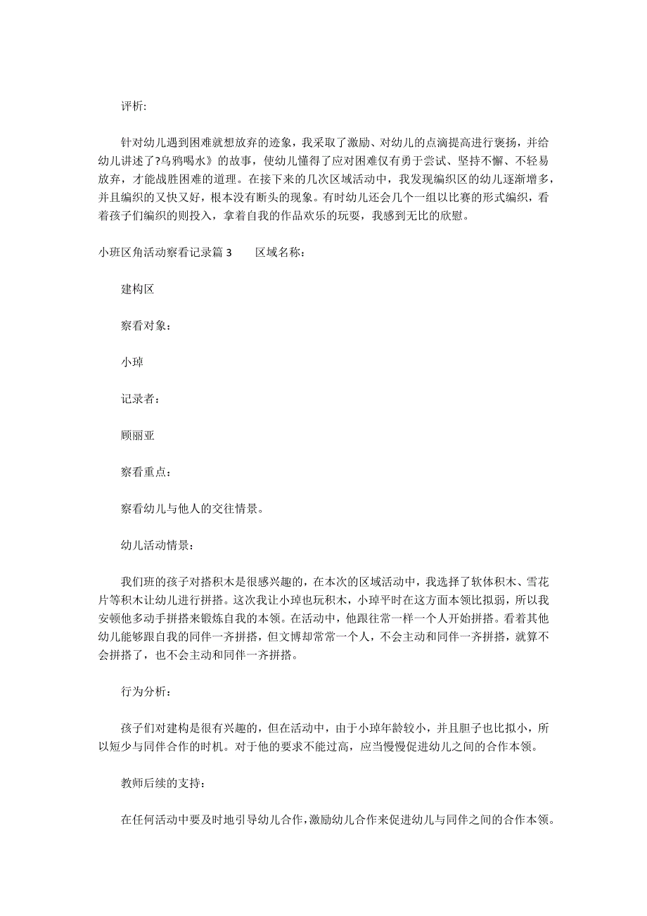 小班区角活动观察记录范文三篇_第2页