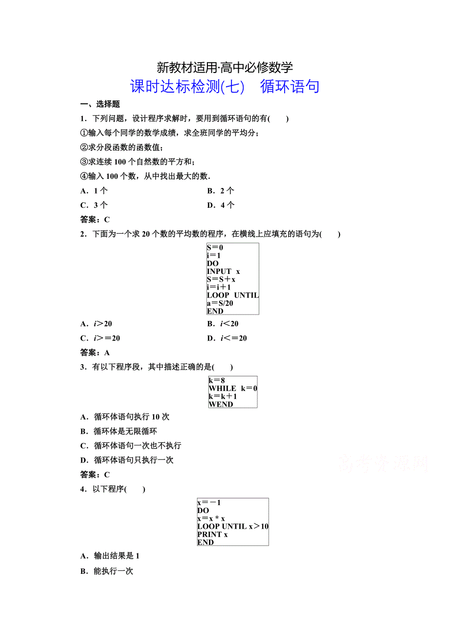 【最新教材】高中数学人教A版必修3课时达标检测七 循环语句 含解析_第1页