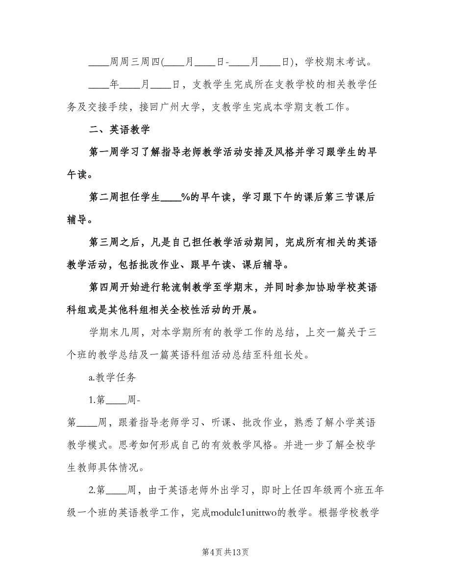 教师个人支教工作计划参考范文（6篇）.doc_第4页