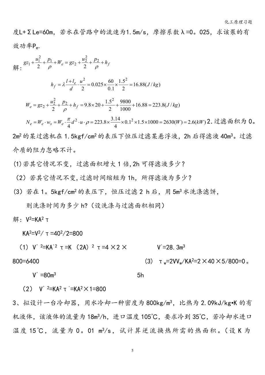 化工原理习题_第5页