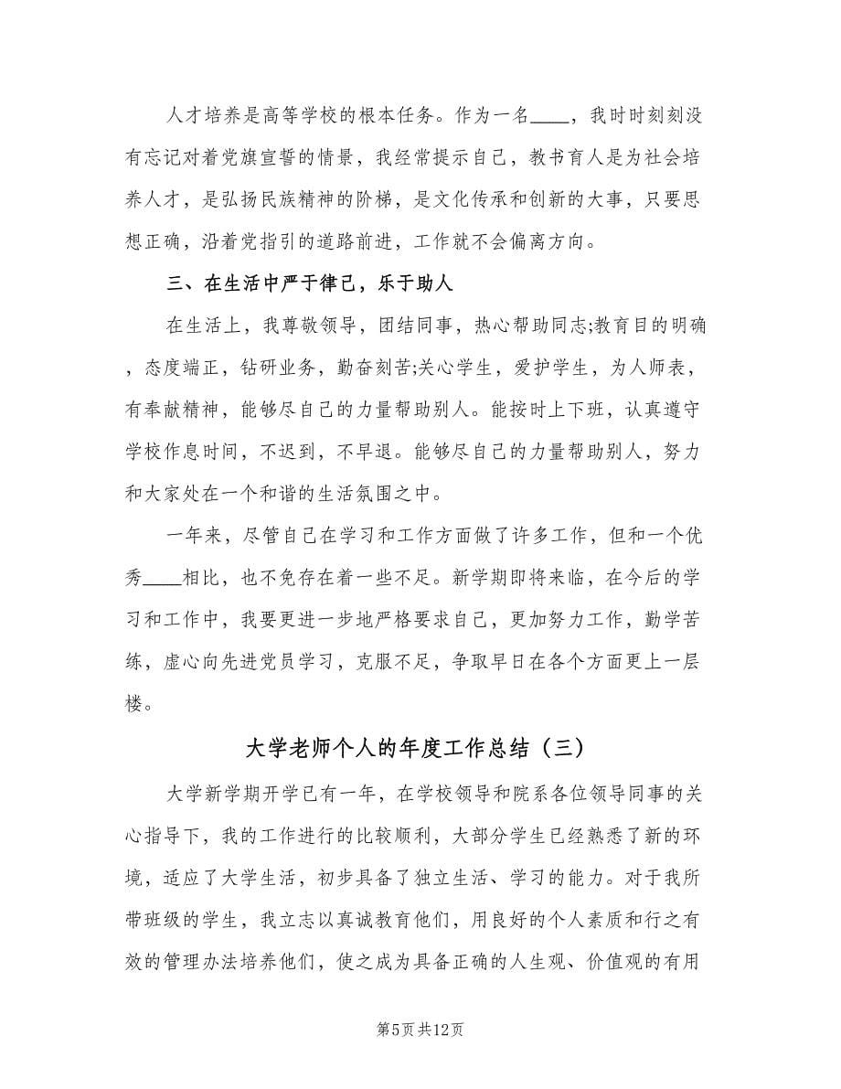 大学老师个人的年度工作总结（4篇）.doc_第5页