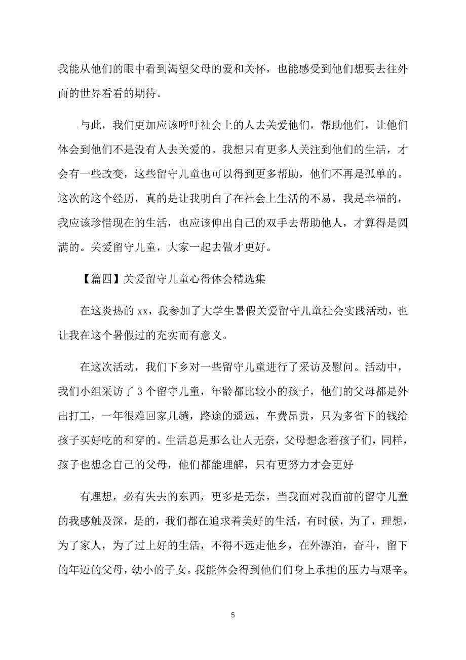 关爱留守儿童心得体会精选集_第5页