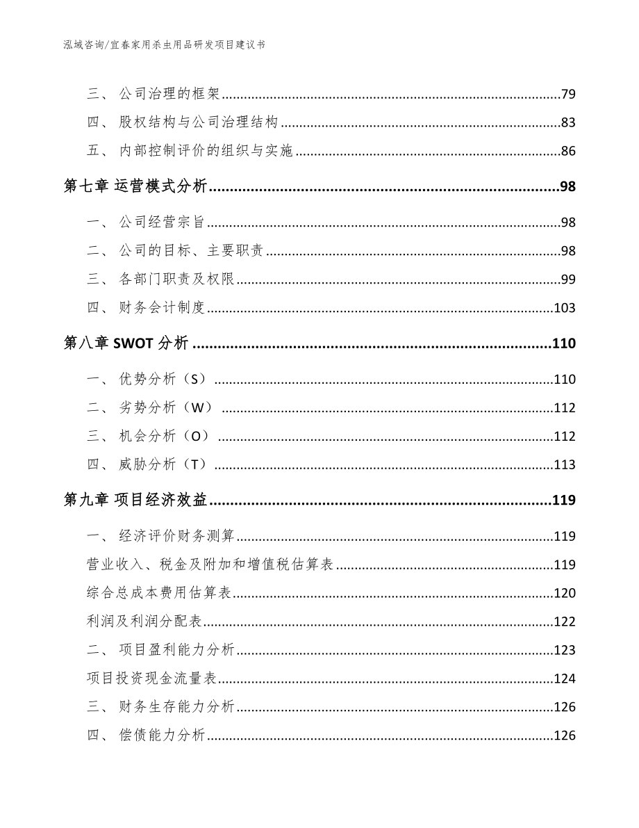 宜春家用杀虫用品研发项目建议书_第4页