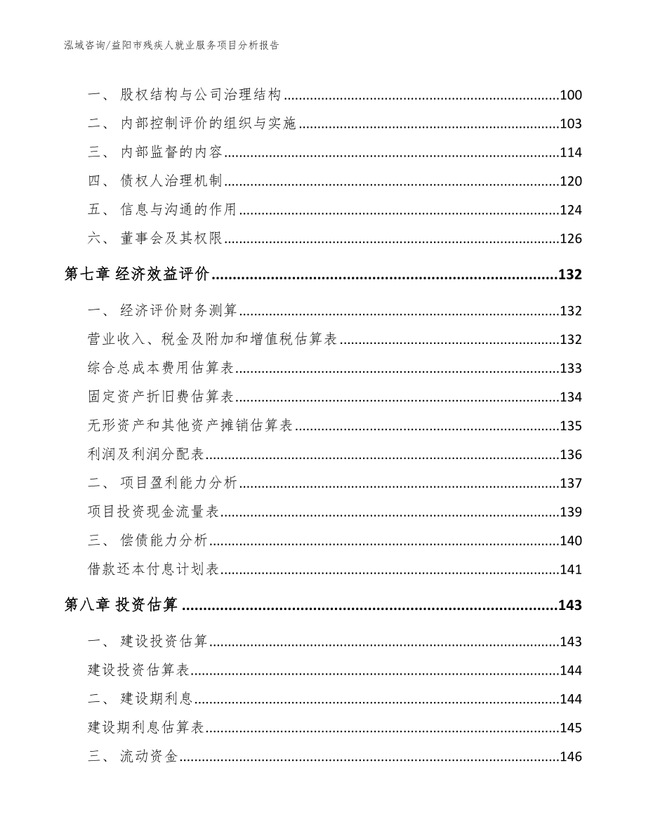 益阳市残疾人就业服务项目分析报告_模板范文_第4页