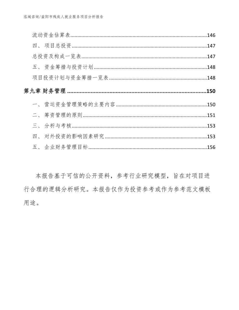 益阳市残疾人就业服务项目分析报告_模板范文_第5页