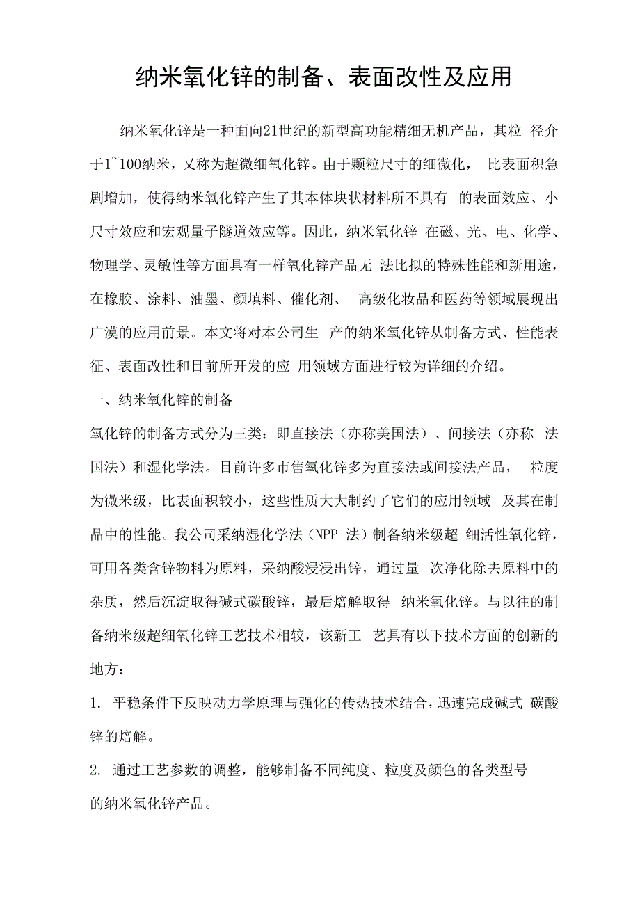 纳米氧化锌的制备、表面改性及应用_第1页