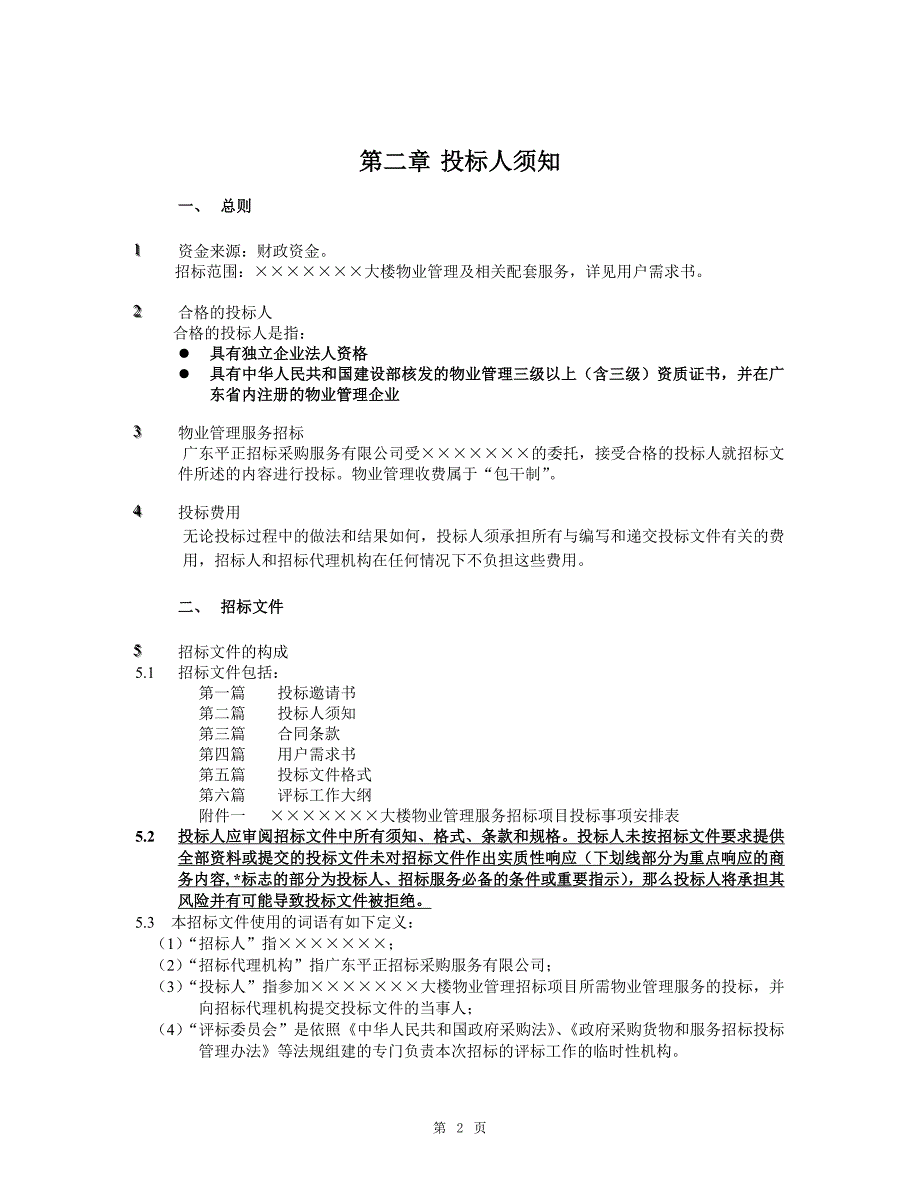 大楼物业管理服务招标项目招标文件_第3页