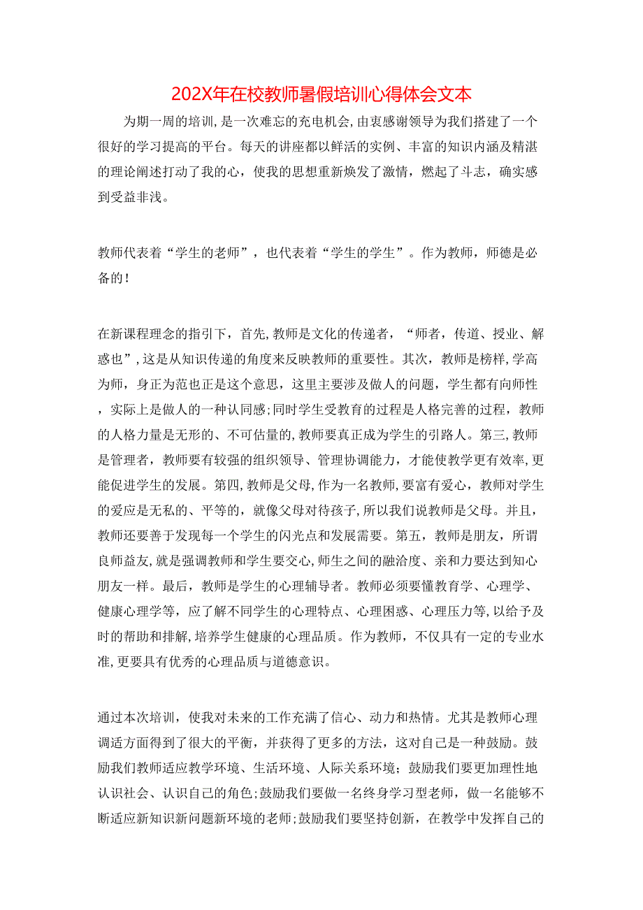 在校教师暑假培训心得体会文本_第1页