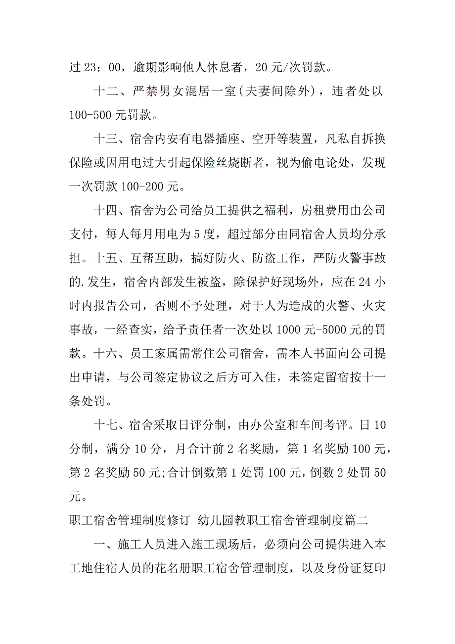 2024年最新职工宿舍管理制度修订幼儿园教职工宿舍管理制度(篇)_第3页