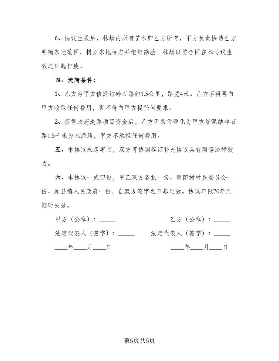 承包山林合同书范本（三篇）.doc_第5页