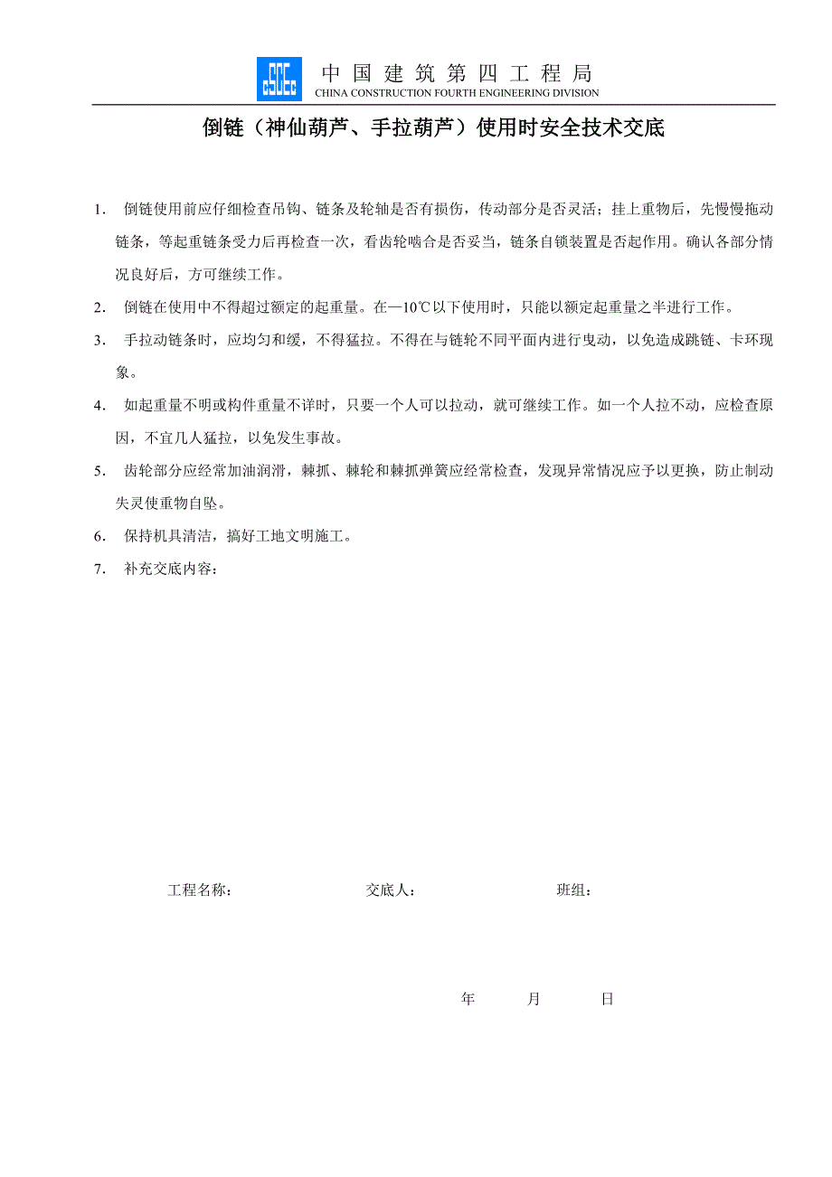 倒链（神仙葫芦、手拉葫芦）使用时安全技术交底_第1页