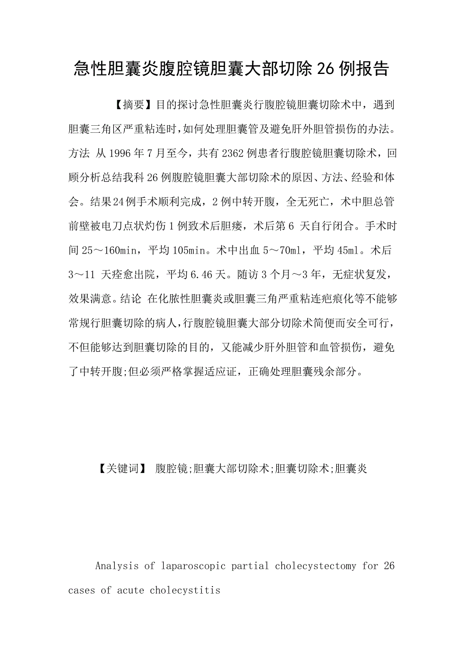 急性胆囊炎腹腔镜胆囊大部切除26例报告_第1页