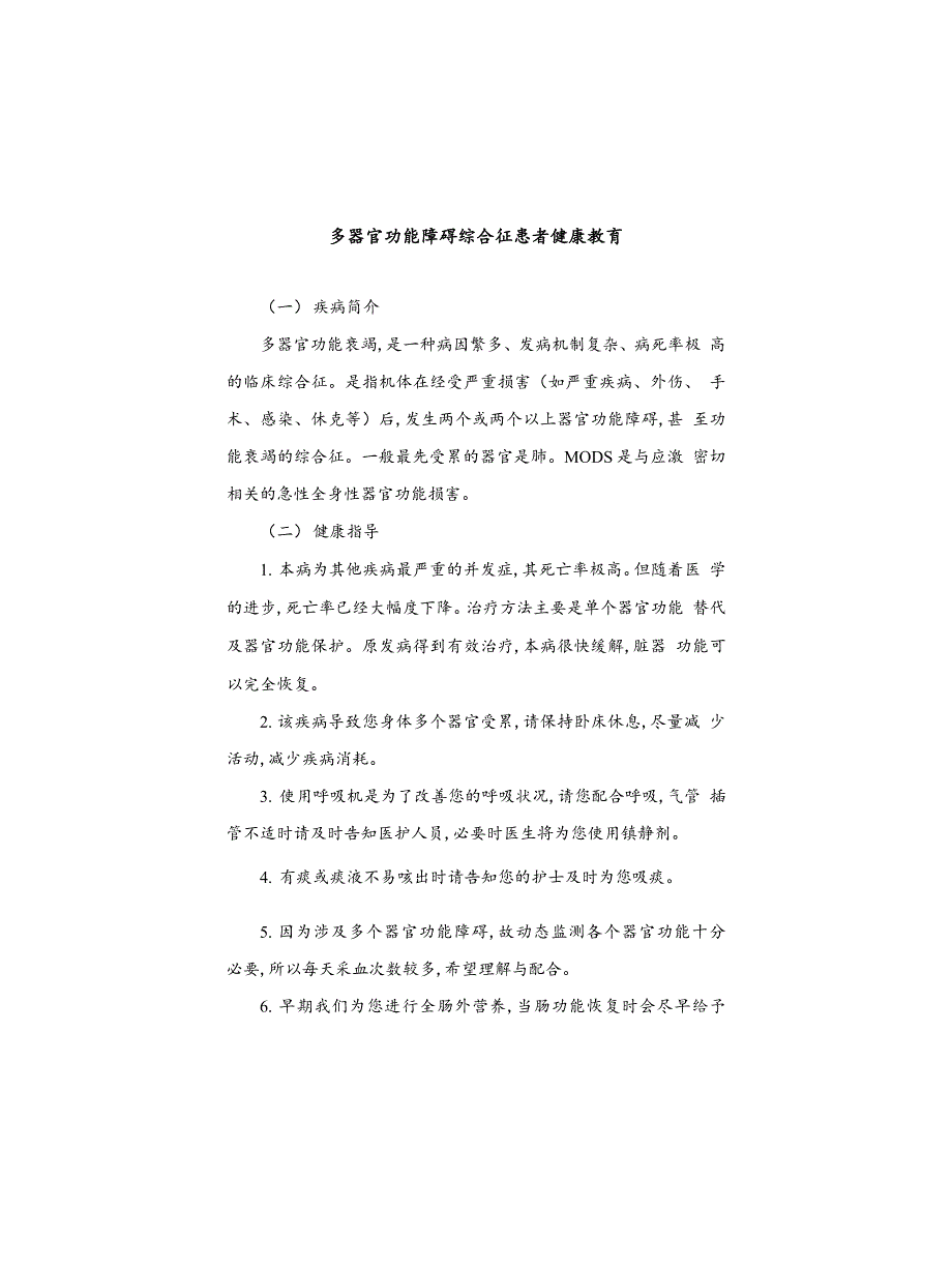 多器官功能障碍综合征患者健康教育_第1页