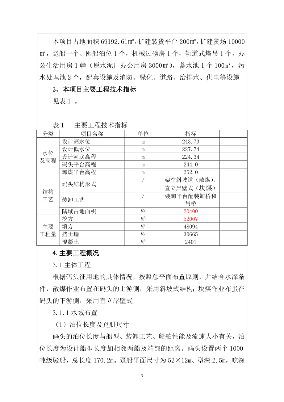 长河镇40万吨煤码头改建报告书_第3页