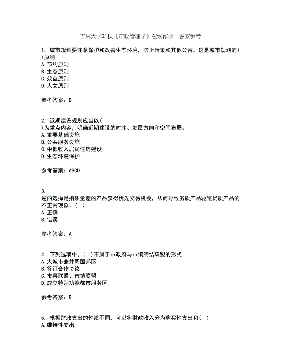 吉林大学21秋《市政管理学》在线作业一答案参考14_第1页