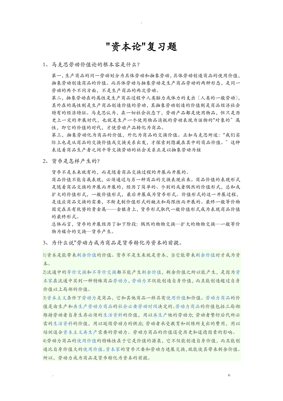 资本论复习题_第1页