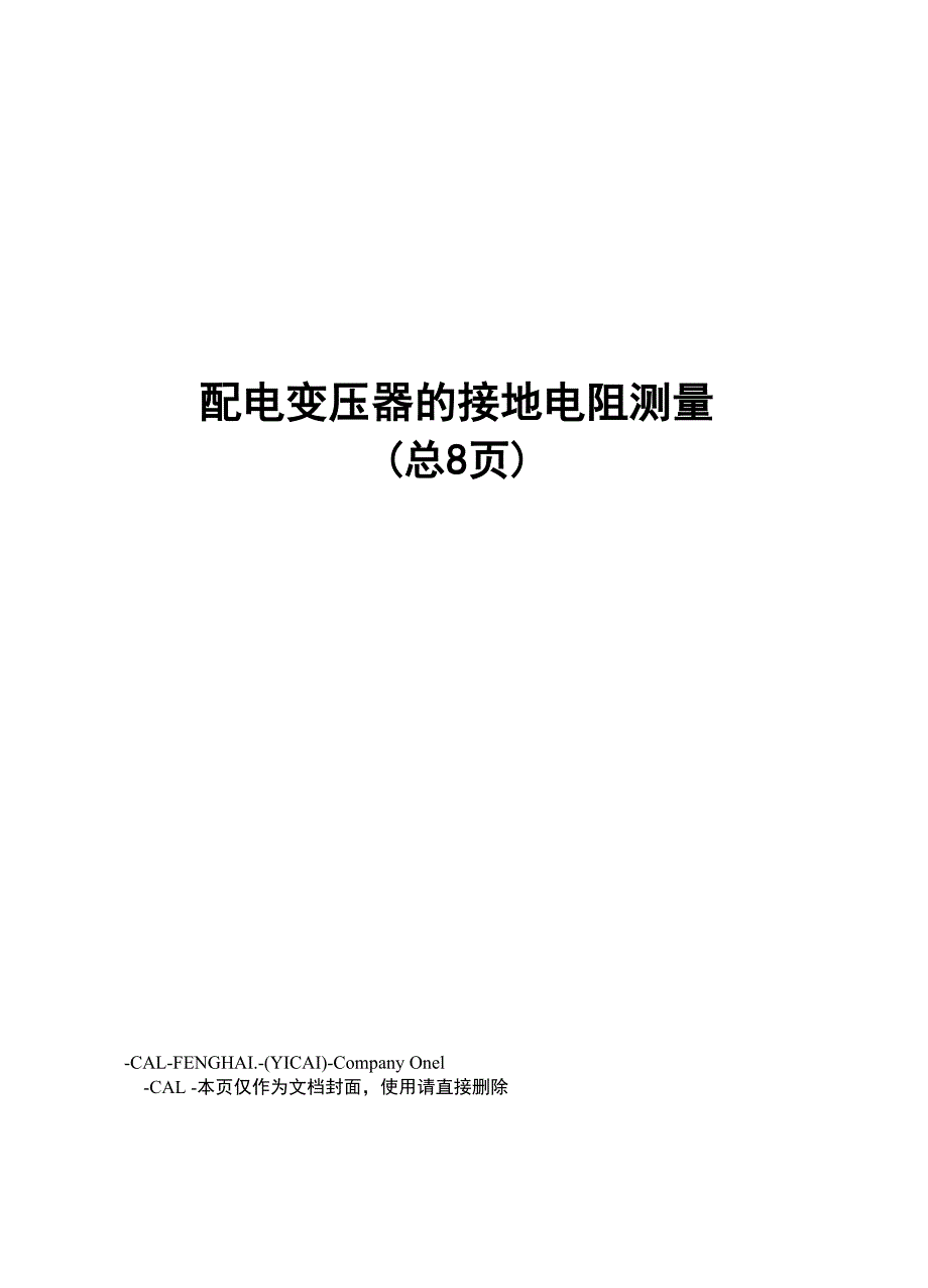 配电变压器的接地电阻测量_第1页