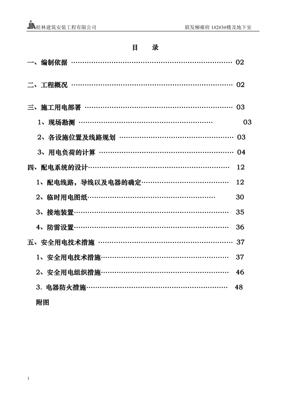 临时用电施工组织设计概述(doc 53)_第1页