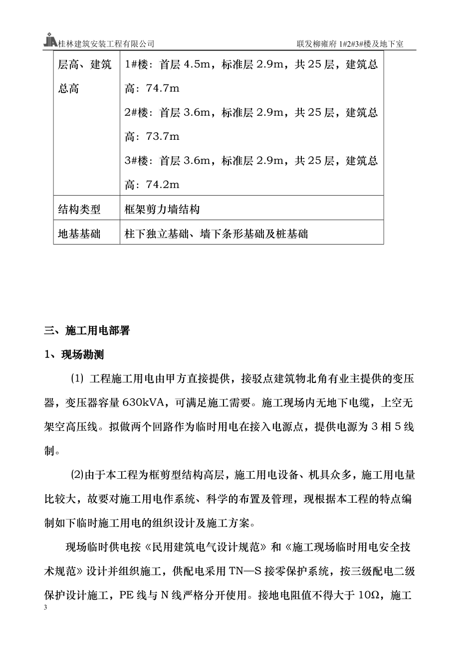 临时用电施工组织设计概述(doc 53)_第3页