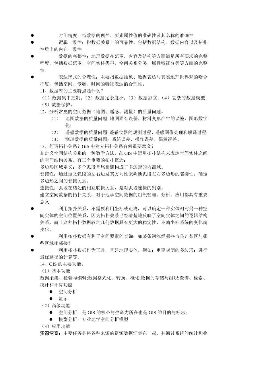 地理信息系统复习题答案部分参考内容_第5页