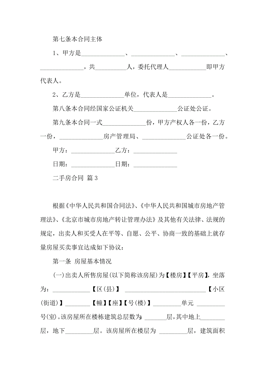 关于二手房合同模板九篇_第4页