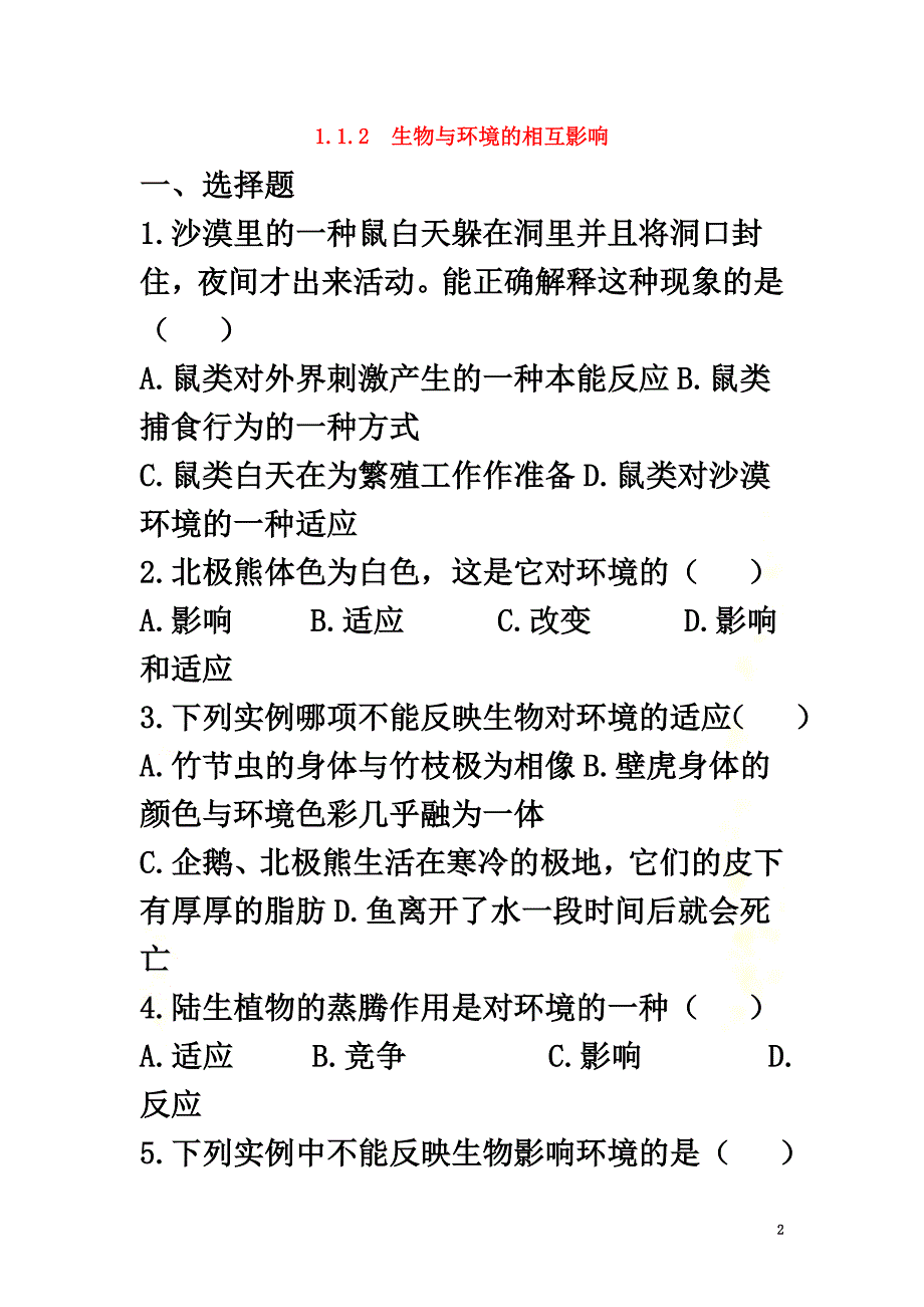 七年级生物上册第1单元认识生命第1章生命的世界1.1.2生物与环境的相互影响同步练习（新版）北师大版_第2页