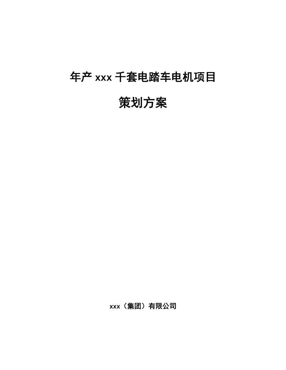 年产xxx千套电踏车电机项目策划方案_第1页