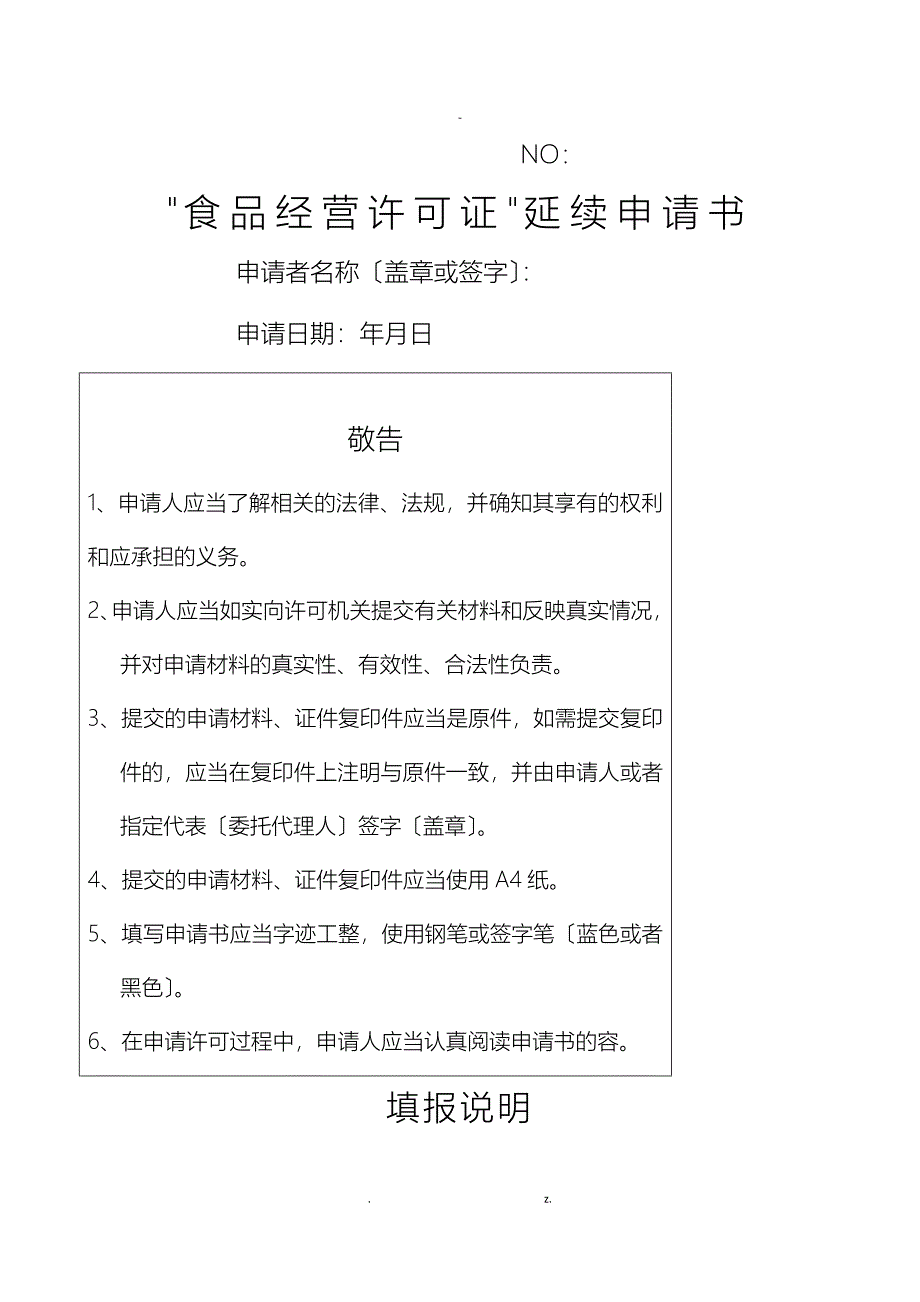 食品经营许可证延续申请书_第1页