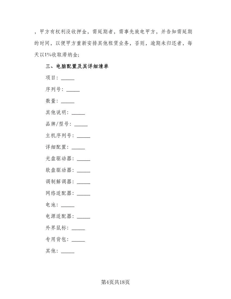 电脑租赁协议例文（八篇）.doc_第4页