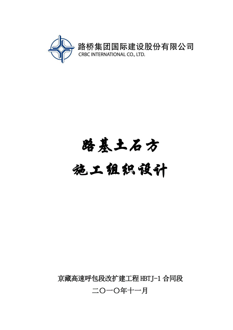 呼包1标 路基施工方案(核定)_第1页