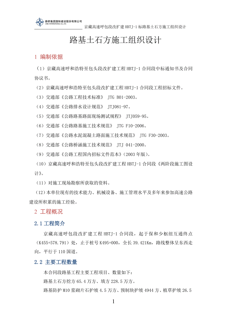 呼包1标 路基施工方案(核定)_第4页