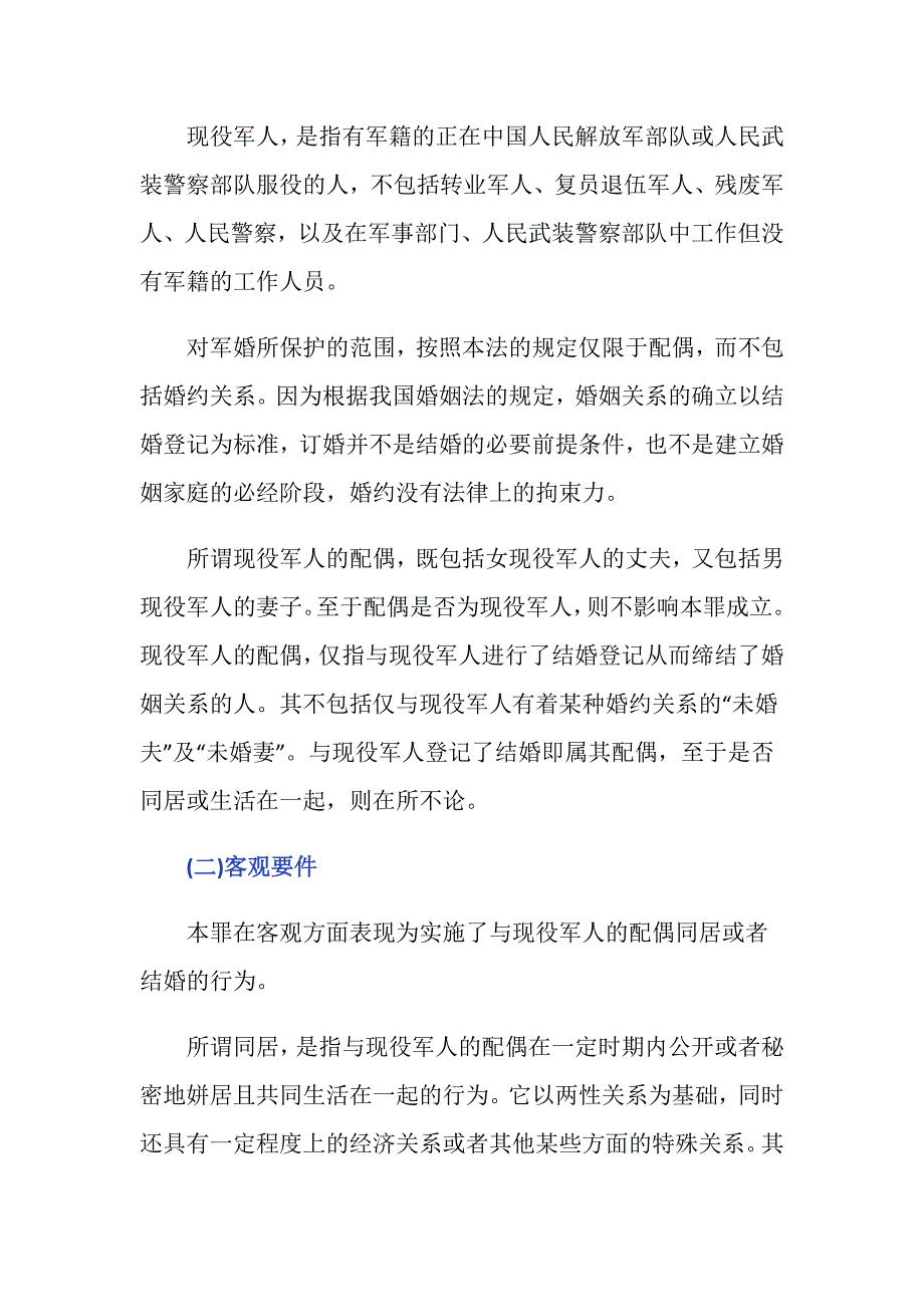 怎样认定破坏军婚罪,破坏军婚罪如何界定_第2页