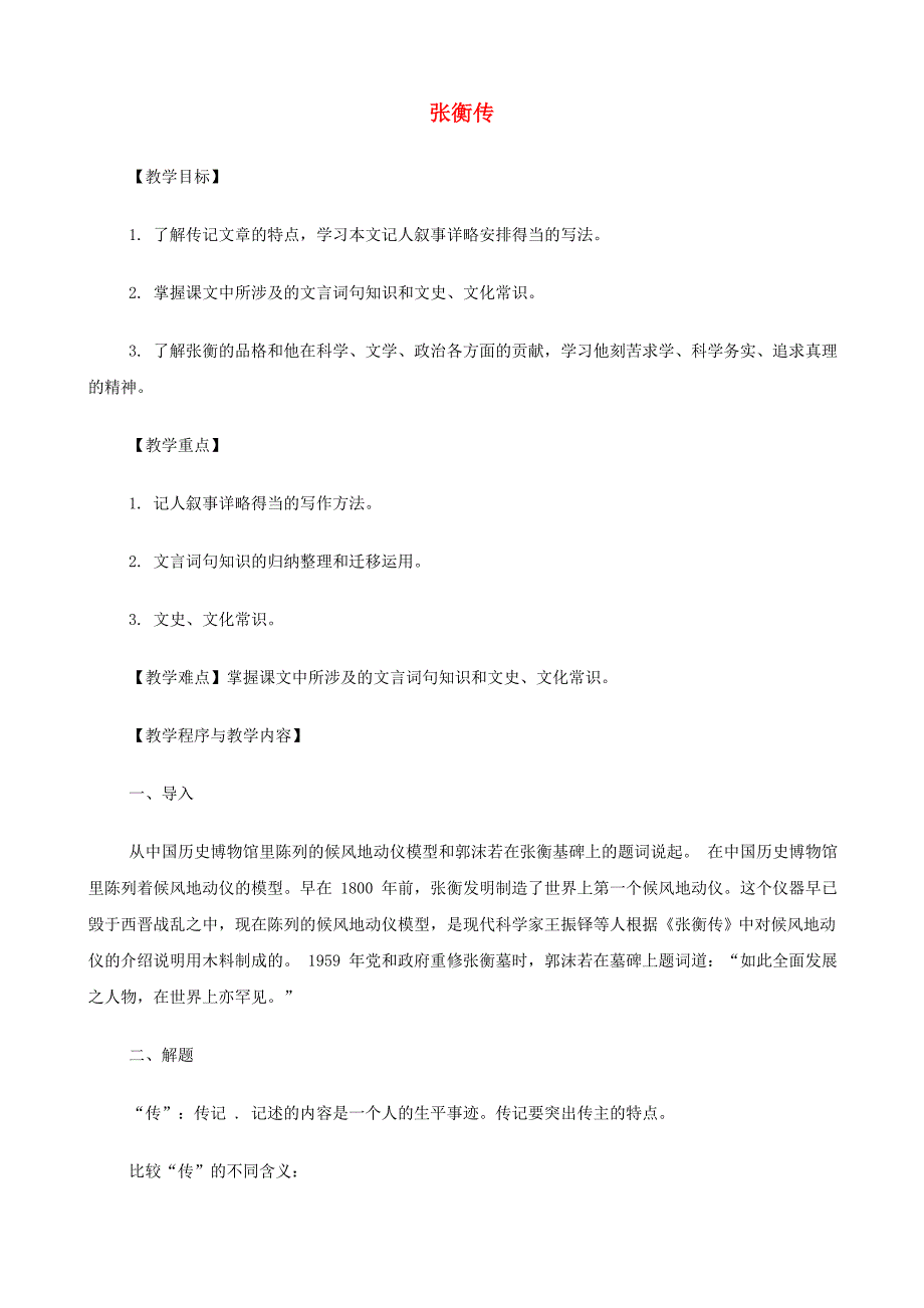 2014高中语文《张衡传》教案 新人教版必修_第1页