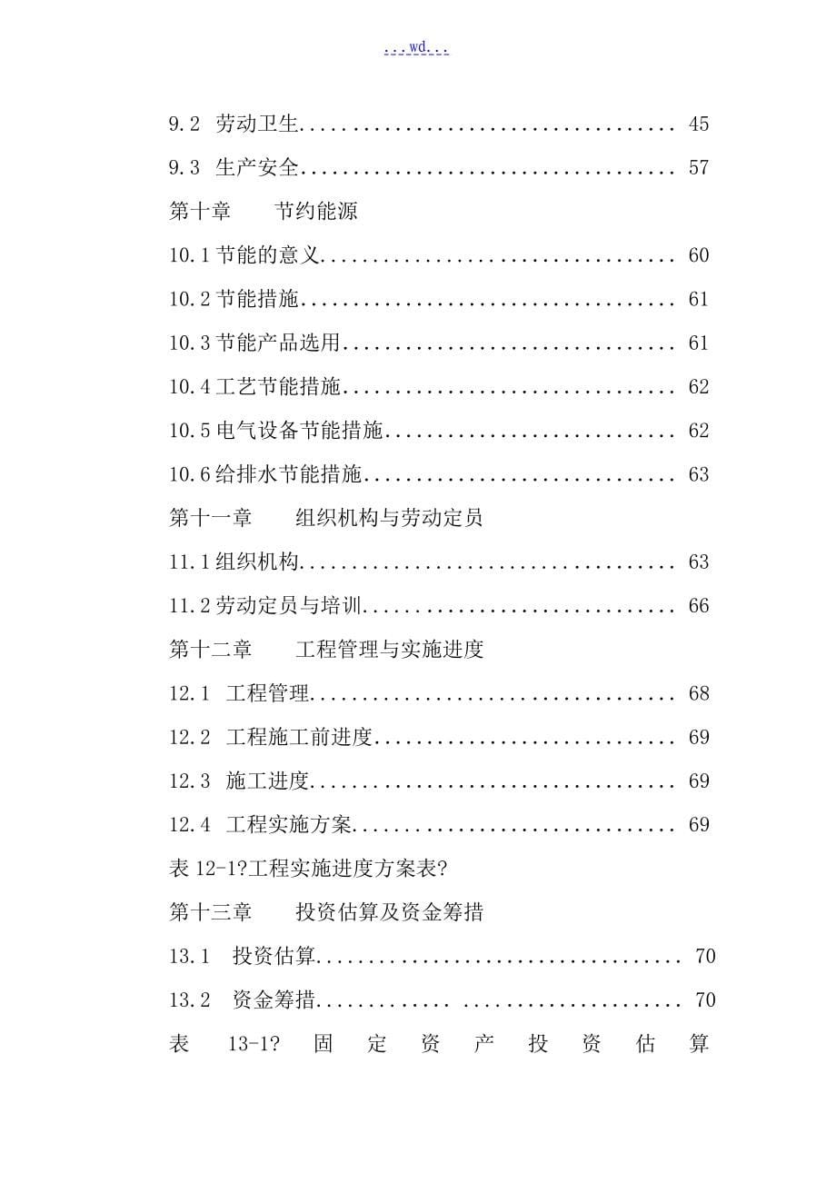 天然中药保健品综合开发项目的可行性研究报告_第5页