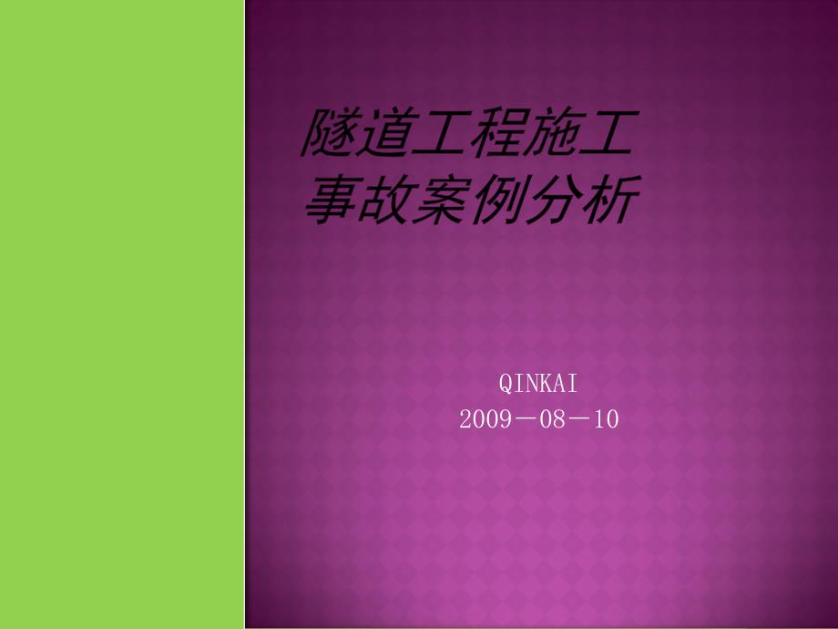 隧道工程施工事故案例分析(206)_第1页