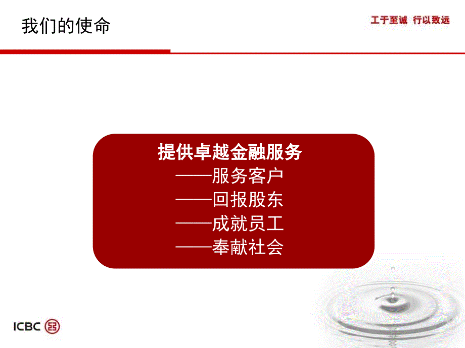 工于至诚行以致远工商银行企业文化总行修改版_第3页