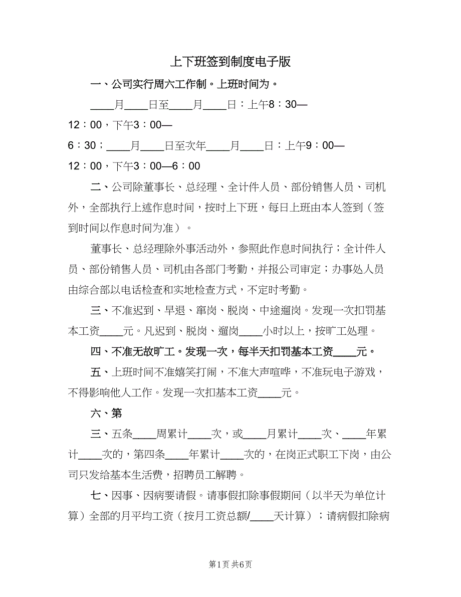 上下班签到制度电子版（四篇）.doc_第1页