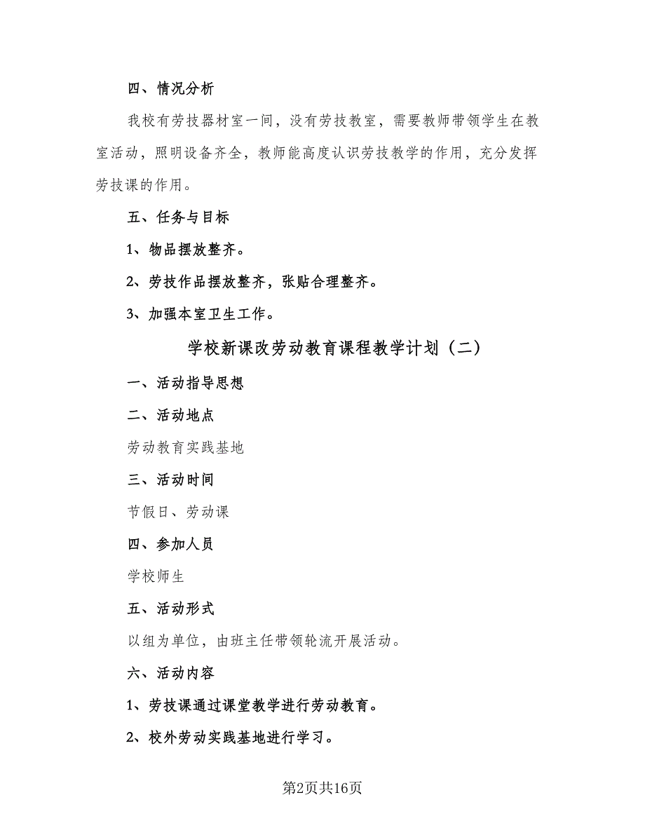 学校新课改劳动教育课程教学计划（7篇）.doc_第2页