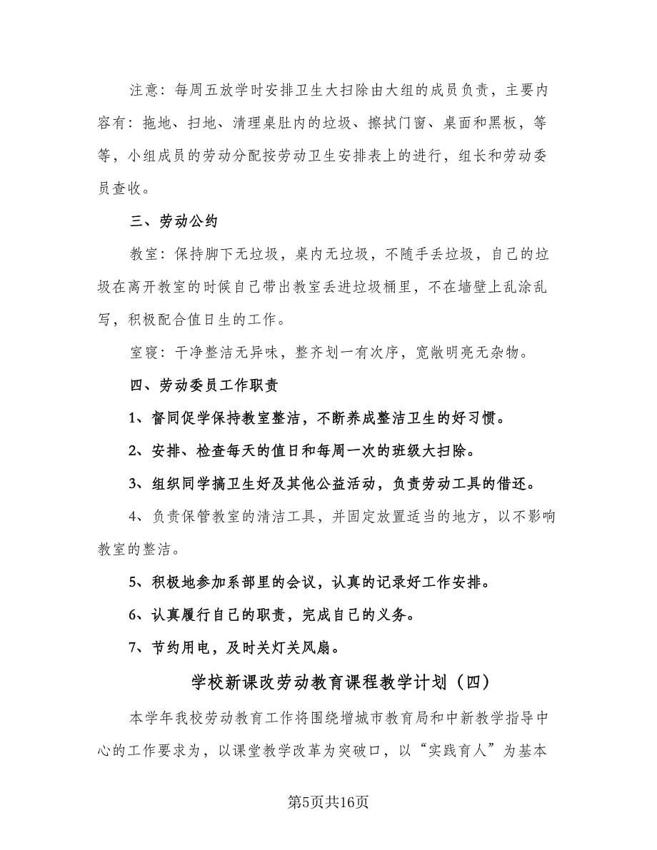 学校新课改劳动教育课程教学计划（7篇）.doc_第5页