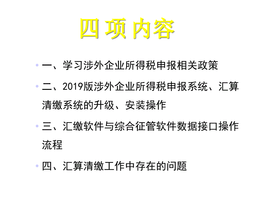 涉外企业所得税申报及汇缴培训课件-_第2页