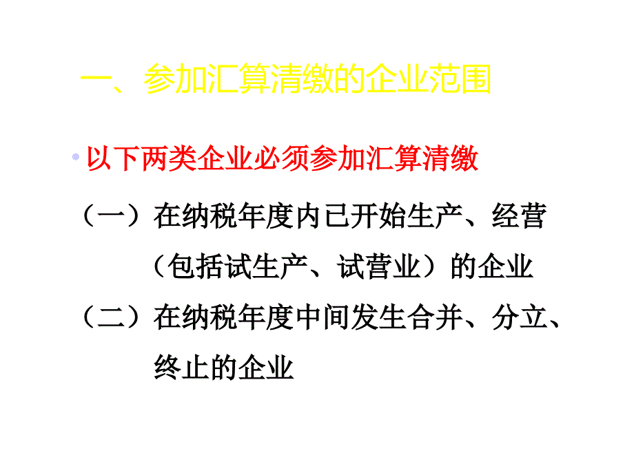 涉外企业所得税申报及汇缴培训课件-_第4页