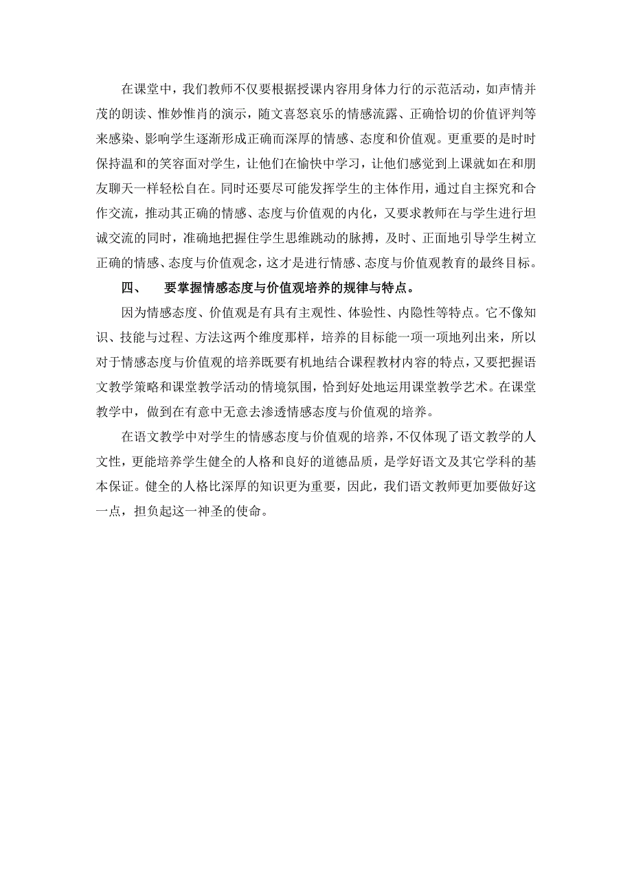 浅谈语文教学中如何培养学生的情感态度与价值观_第4页