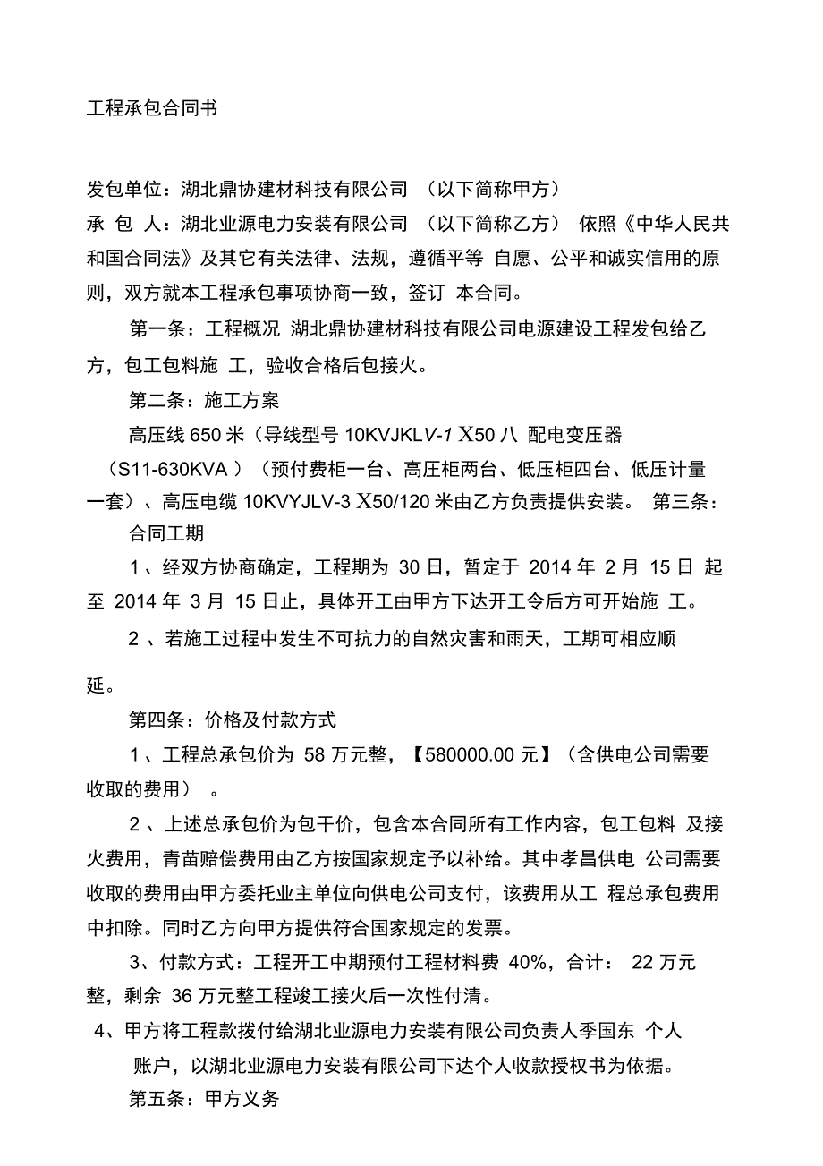 电力工程承包合同书_第1页