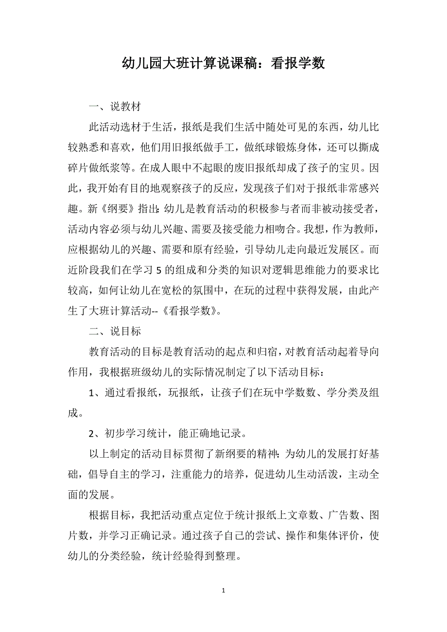 幼儿园大班计算说课稿：看报学数_第1页