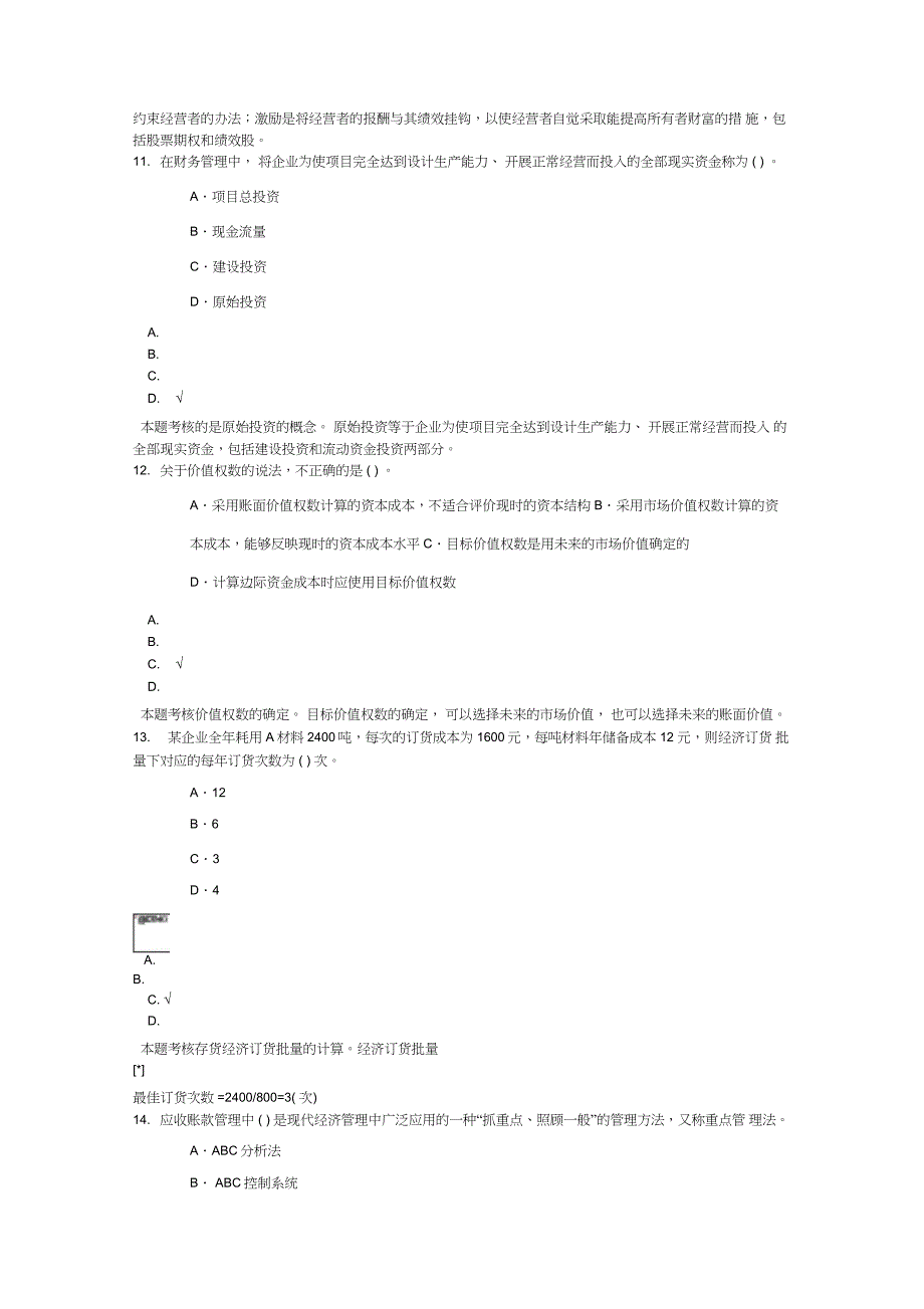 中级会计财务管理-137模拟题_第4页