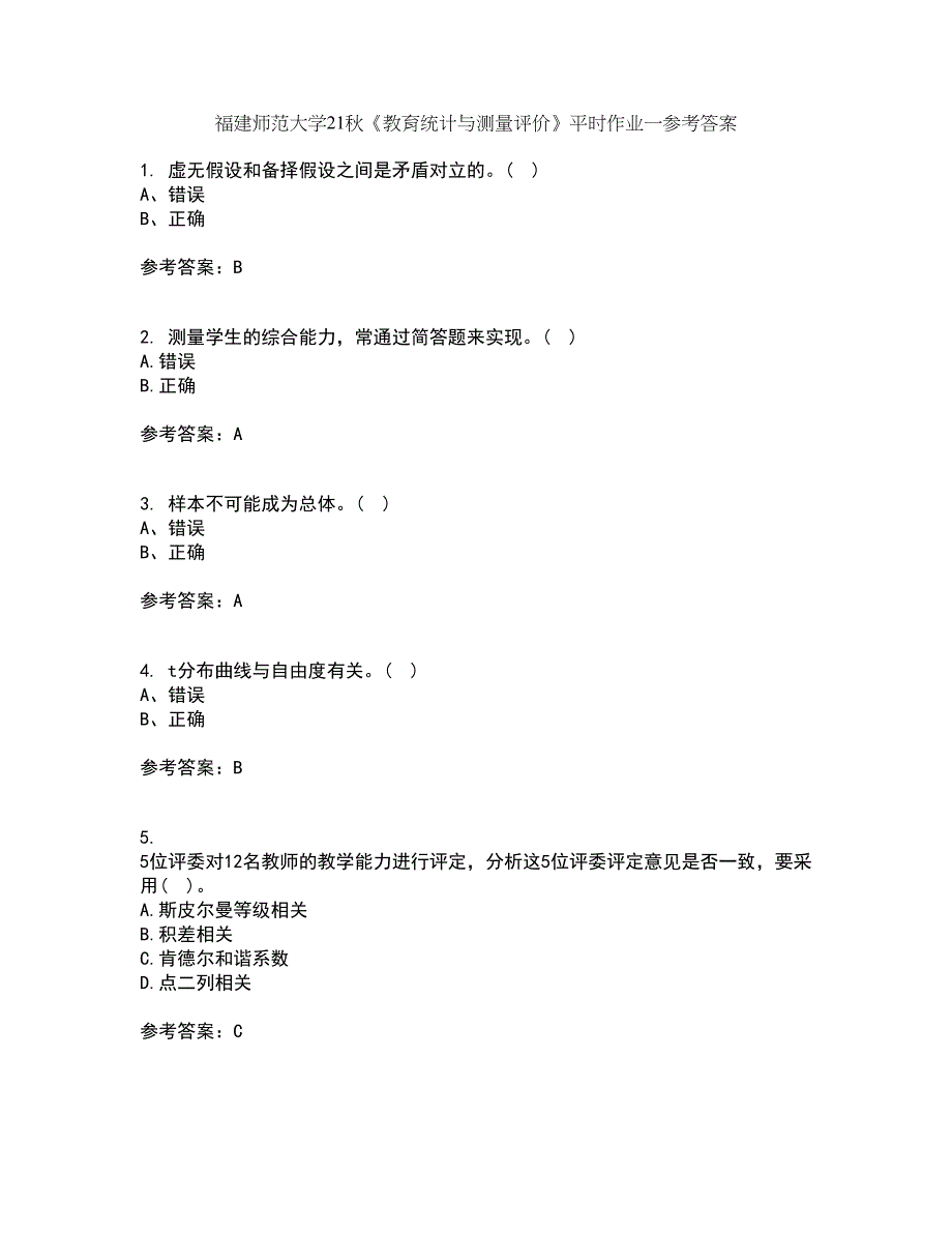 福建师范大学21秋《教育统计与测量评价》平时作业一参考答案46_第1页