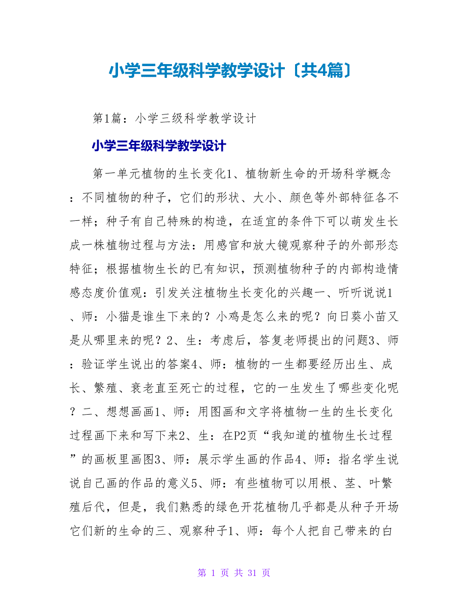 小学三年级科学教学设计（共4篇）_第1页