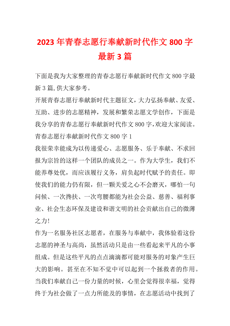 2023年青春志愿行奉献新时代作文800字最新3篇_第1页