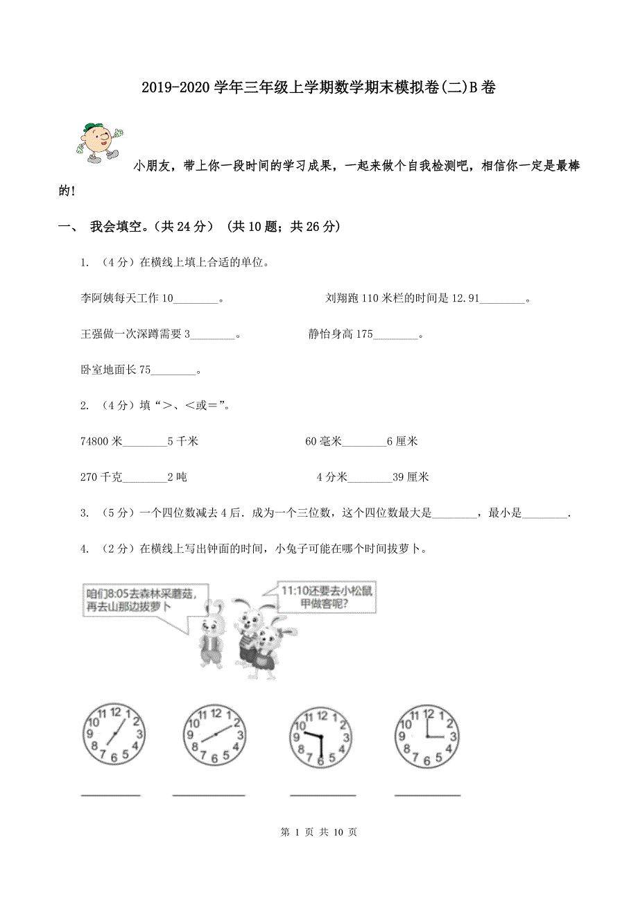 2019-2020学年三年级上学期数学期末模拟卷(二)B卷_第1页