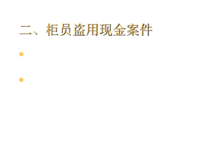 对金融欺诈案件的思考_第4页